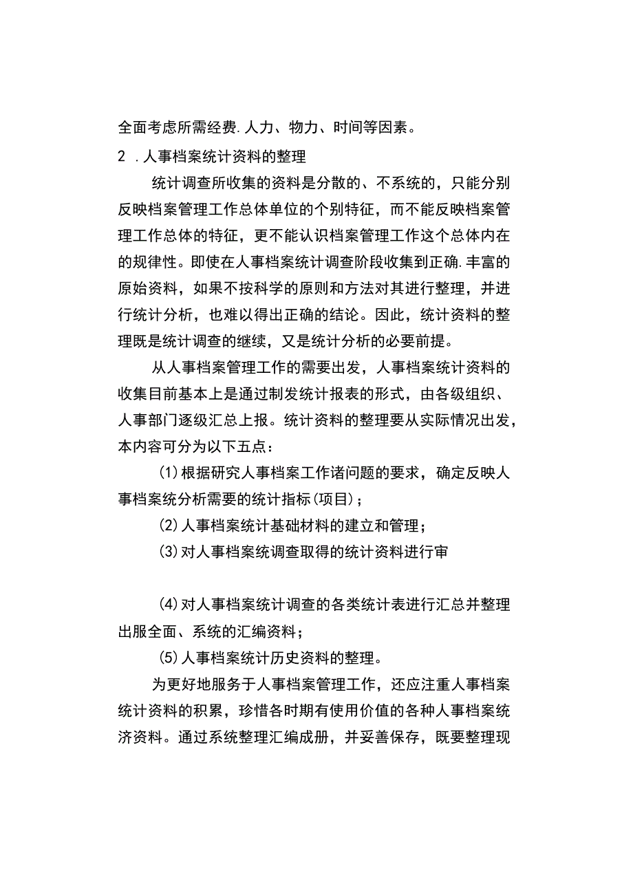 人事档案统计工作的步骤.docx_第2页