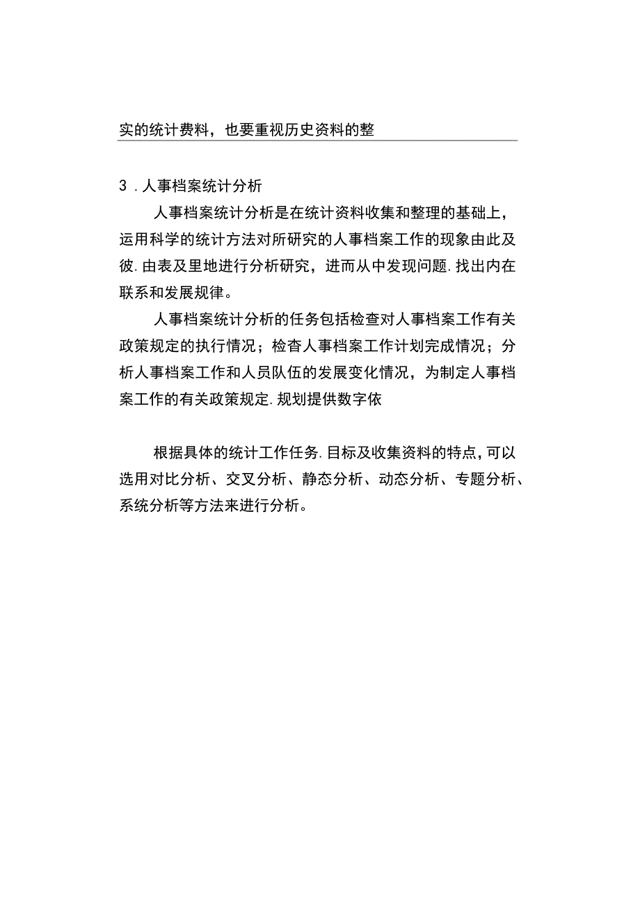 人事档案统计工作的步骤.docx_第3页