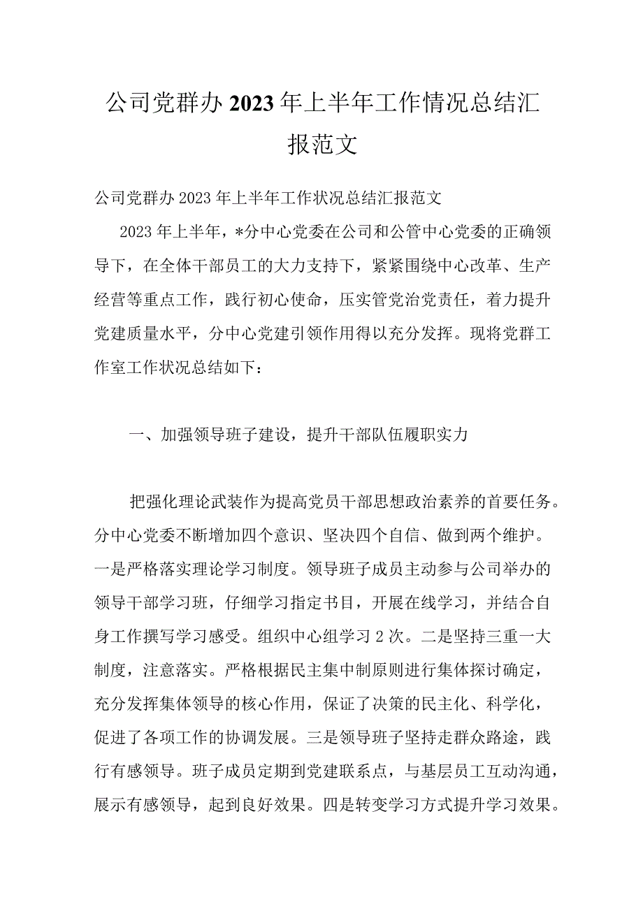 公司党群办2022年上半年工作情况总结汇报范文.docx_第1页