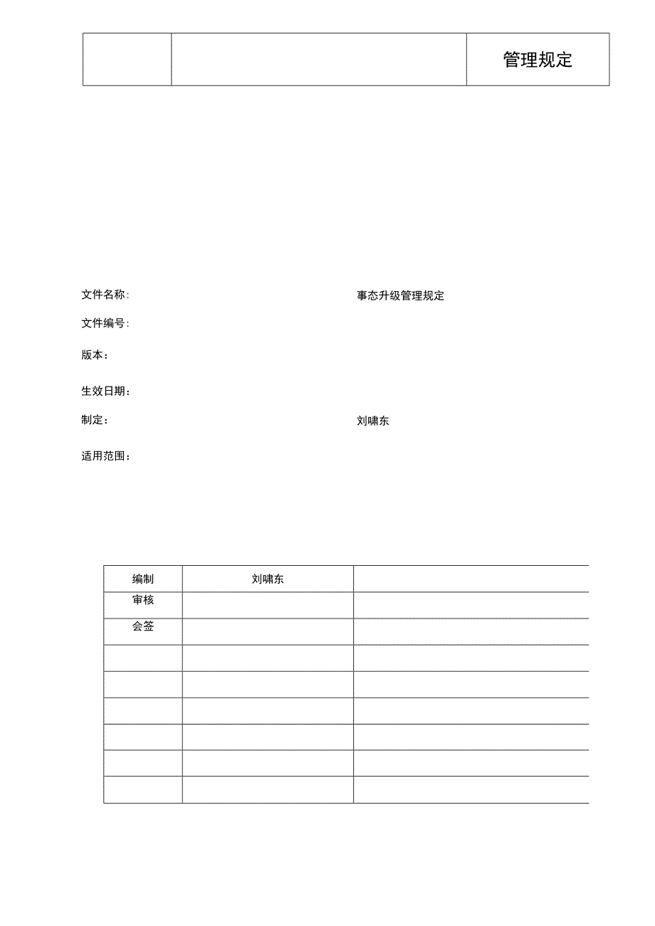 事态升级管理规定.docx_第1页