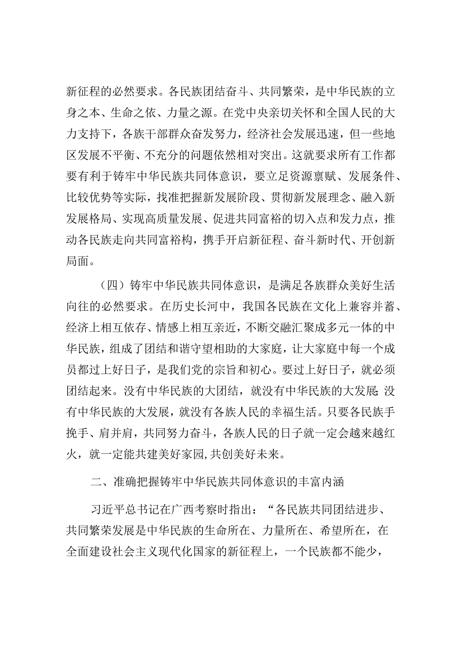 党课：铸牢中华民族共同体意识 奋力推进高质量发展.docx_第3页