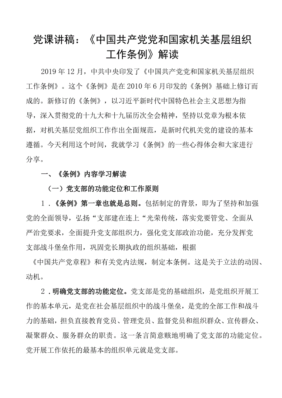 党课讲稿x机关基层组织工作条例解读.docx_第1页