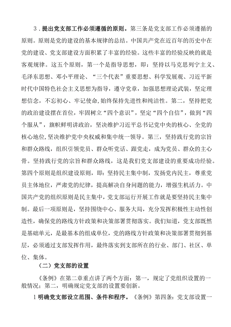 党课讲稿x机关基层组织工作条例解读.docx_第2页