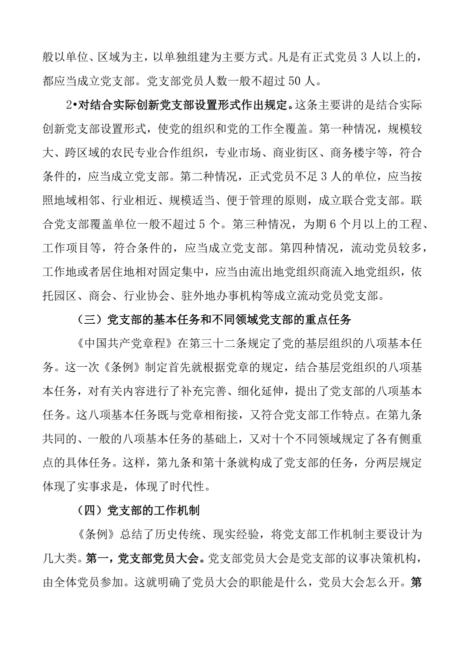 党课讲稿x机关基层组织工作条例解读.docx_第3页