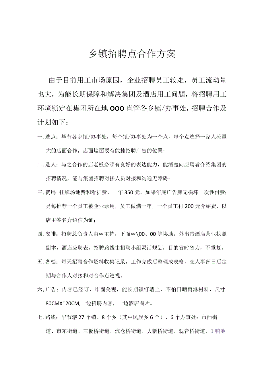 乡镇招聘点合作方案.docx_第1页