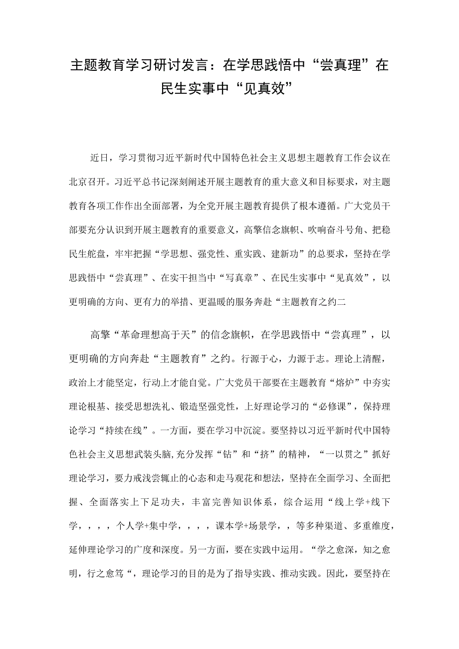 主题教育学习研讨发言：在学思践悟中“尝真理” 在民生实事中“见真效”.docx_第1页