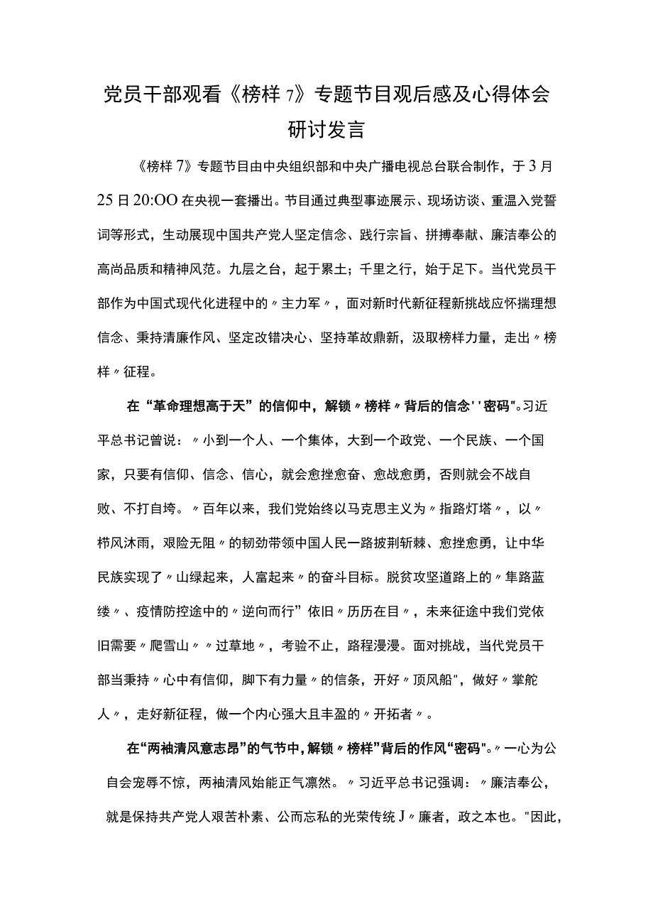 党员干部观看《榜样7》专题节目观后感及心得体会研讨发言（三）.docx_第1页