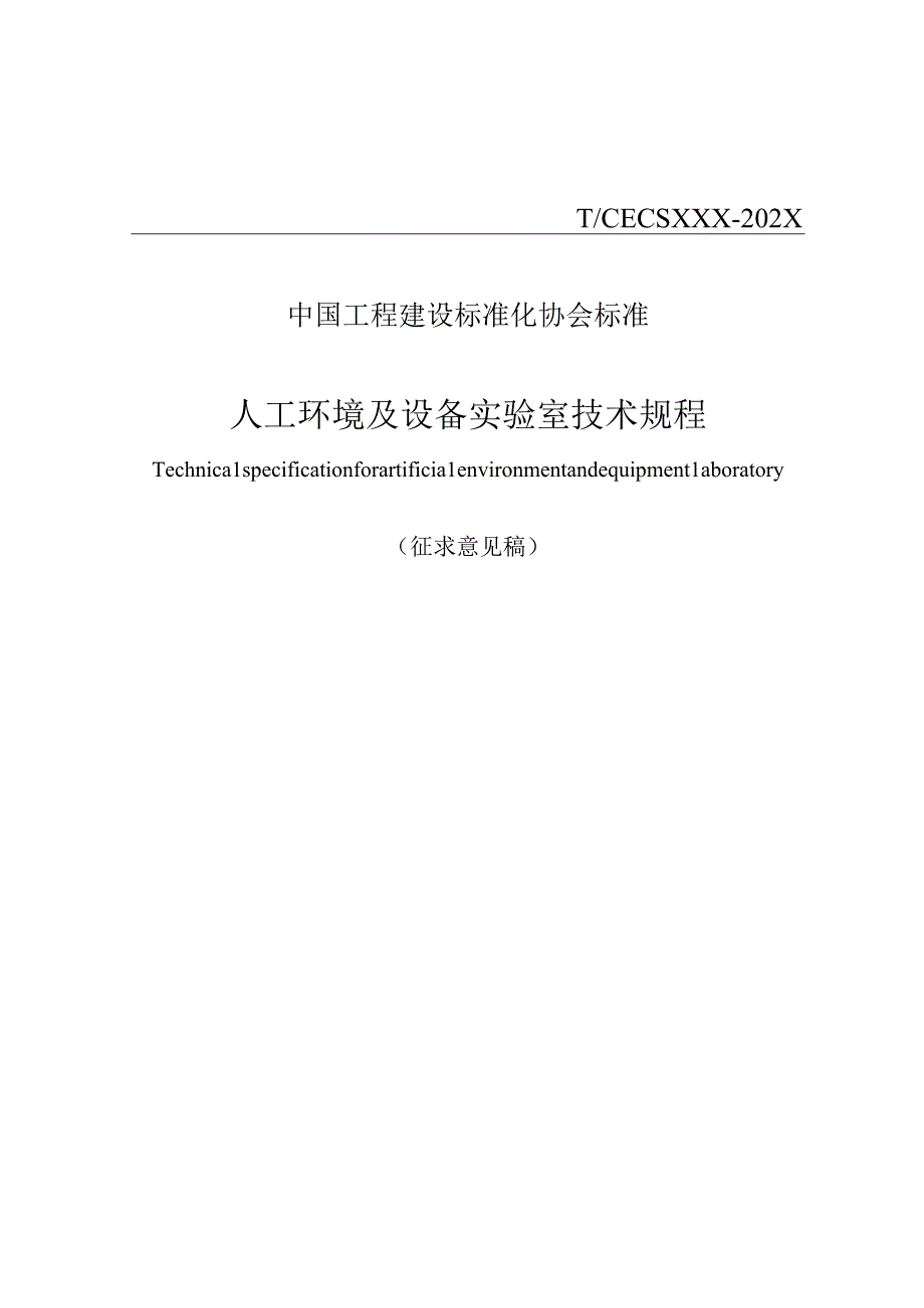 人工环境及设备实验室技术规程征求意见稿.docx_第1页