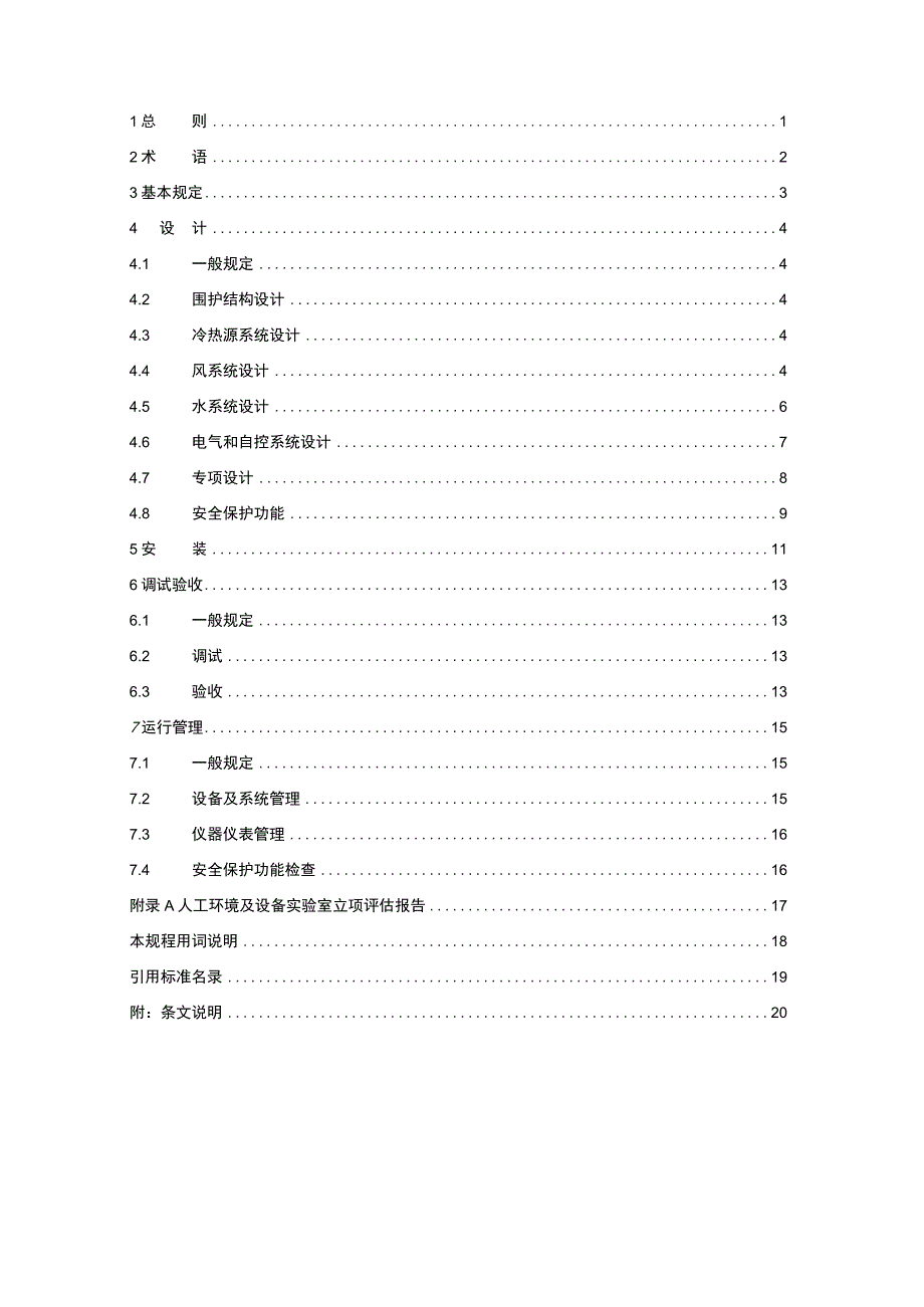 人工环境及设备实验室技术规程征求意见稿.docx_第2页