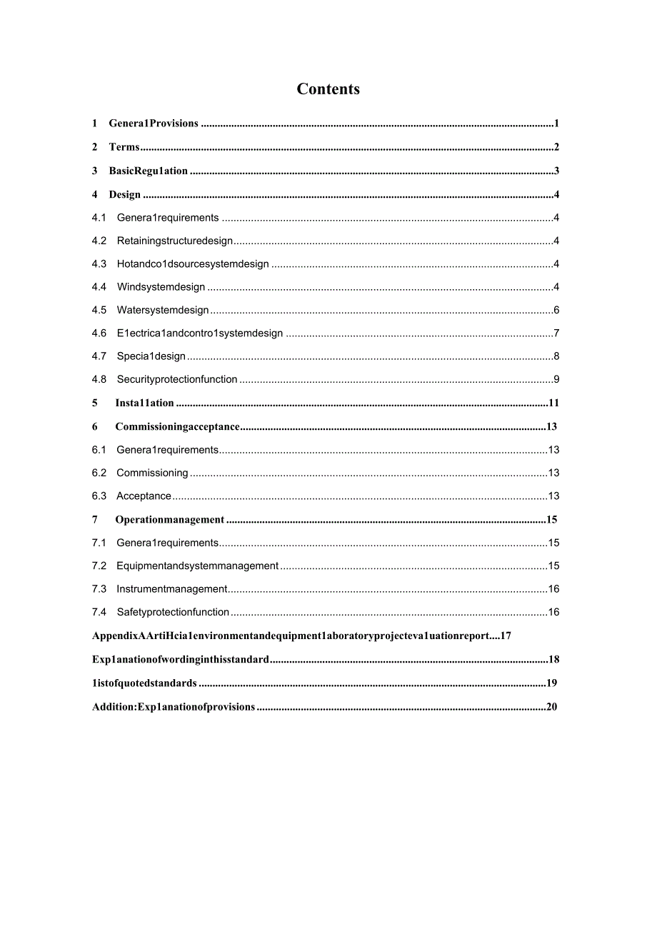 人工环境及设备实验室技术规程征求意见稿.docx_第3页