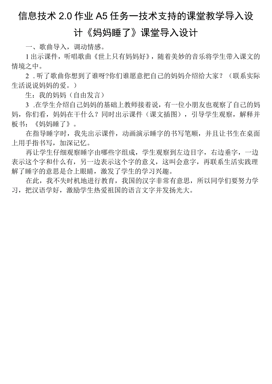 信息技术2.0作业A5任务一技术支持的课堂教学导入设计《妈妈睡了》课堂导入设计.docx_第1页