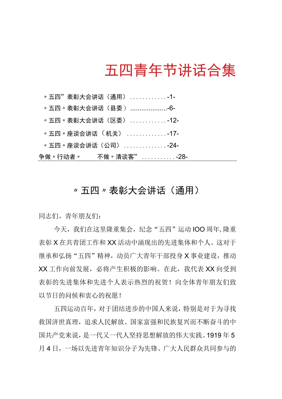 五四青年节讲话合集.docx_第1页