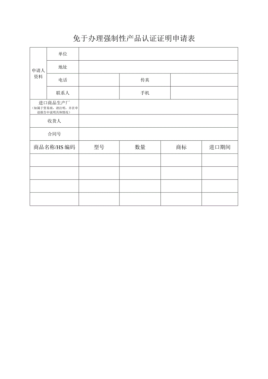 免于办理强制性产品认证证明申请表.docx_第1页