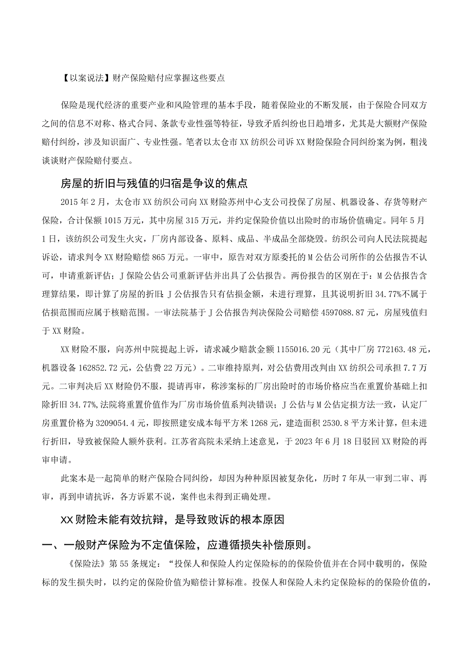 保险基础与实务补充案例 第四章 财产保险案例.docx_第1页