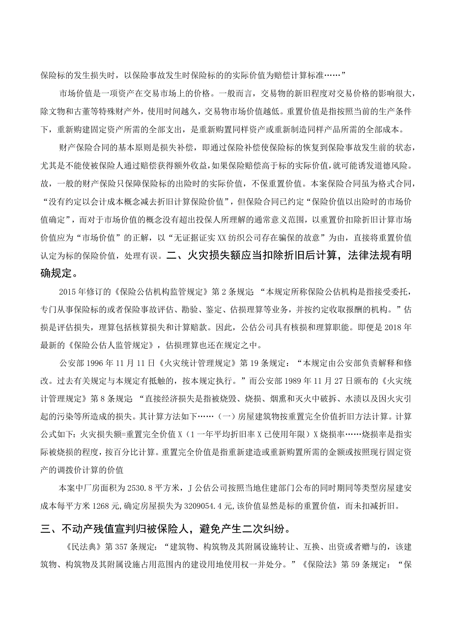 保险基础与实务补充案例 第四章 财产保险案例.docx_第2页