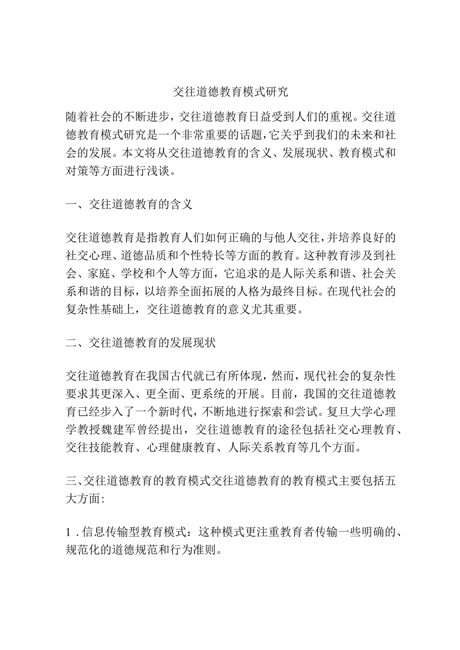 交往道德教育模式研究.docx_第1页