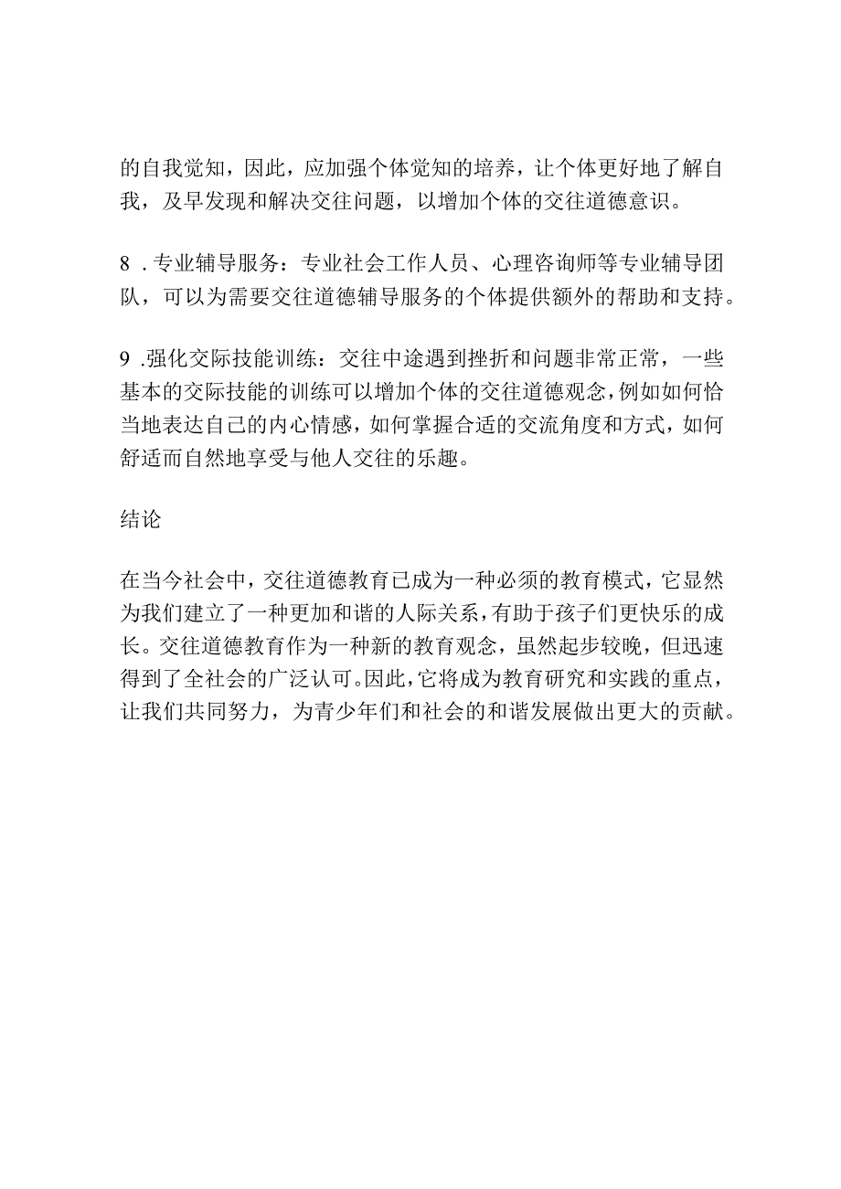 交往道德教育模式研究.docx_第3页