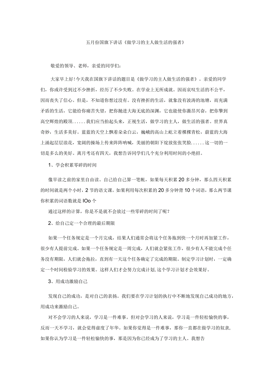 五月份国旗下讲话《做学习的主人 做生活的强者》.docx_第1页