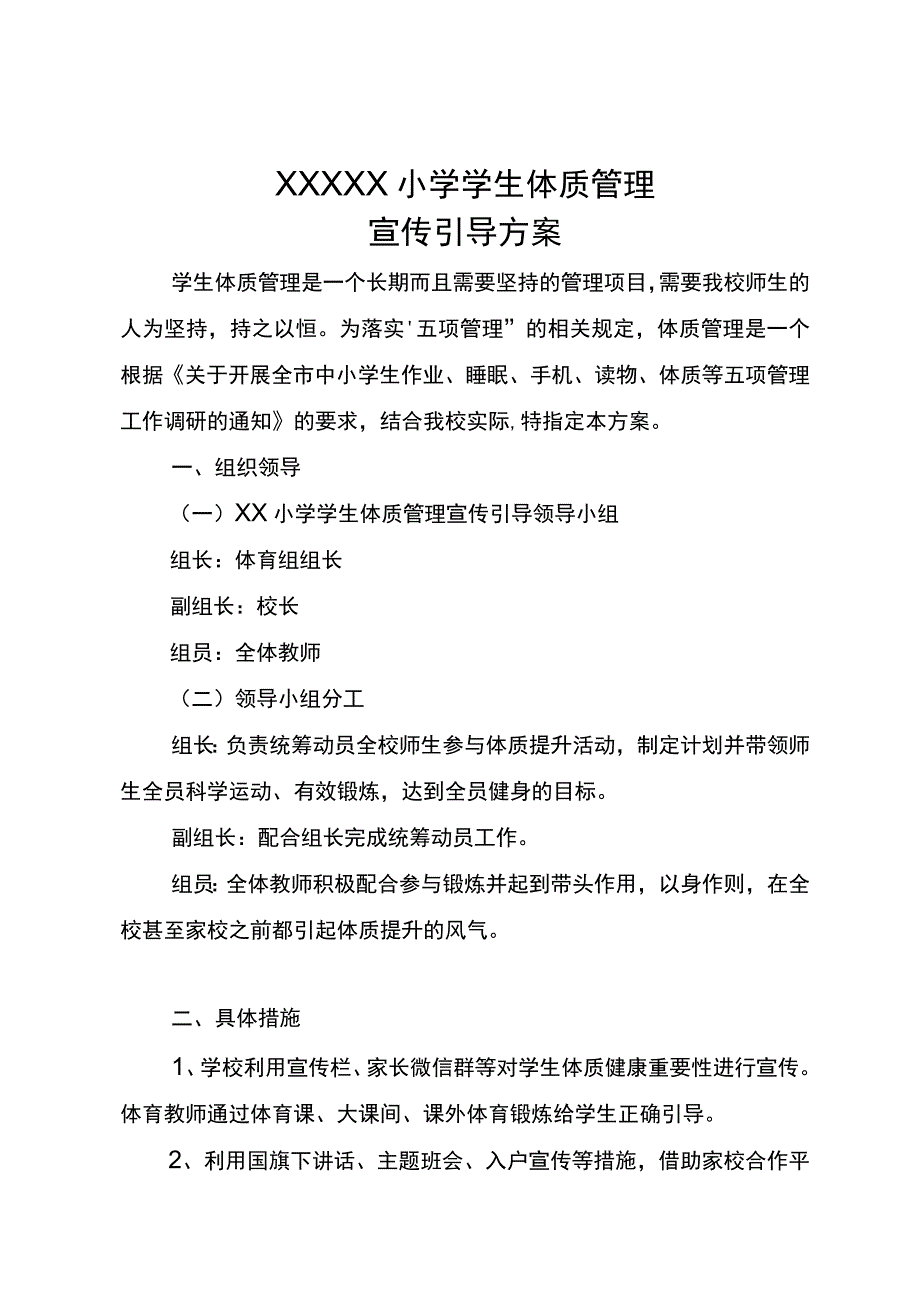 五项管理小学五项管理学生体质管理各种方案汇编.docx_第1页