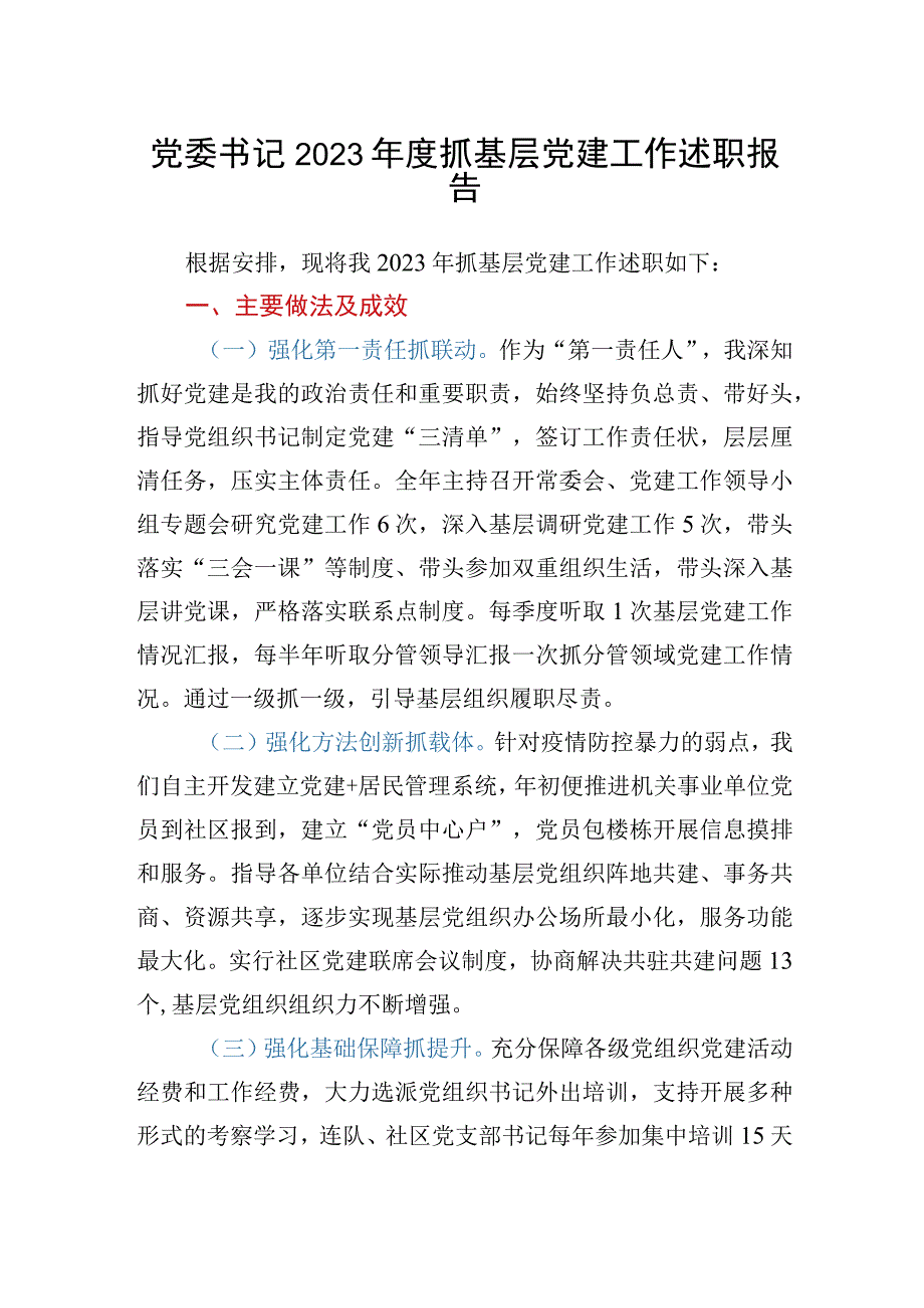 党委书记2020年度抓基层党建工作述职报告.docx_第1页