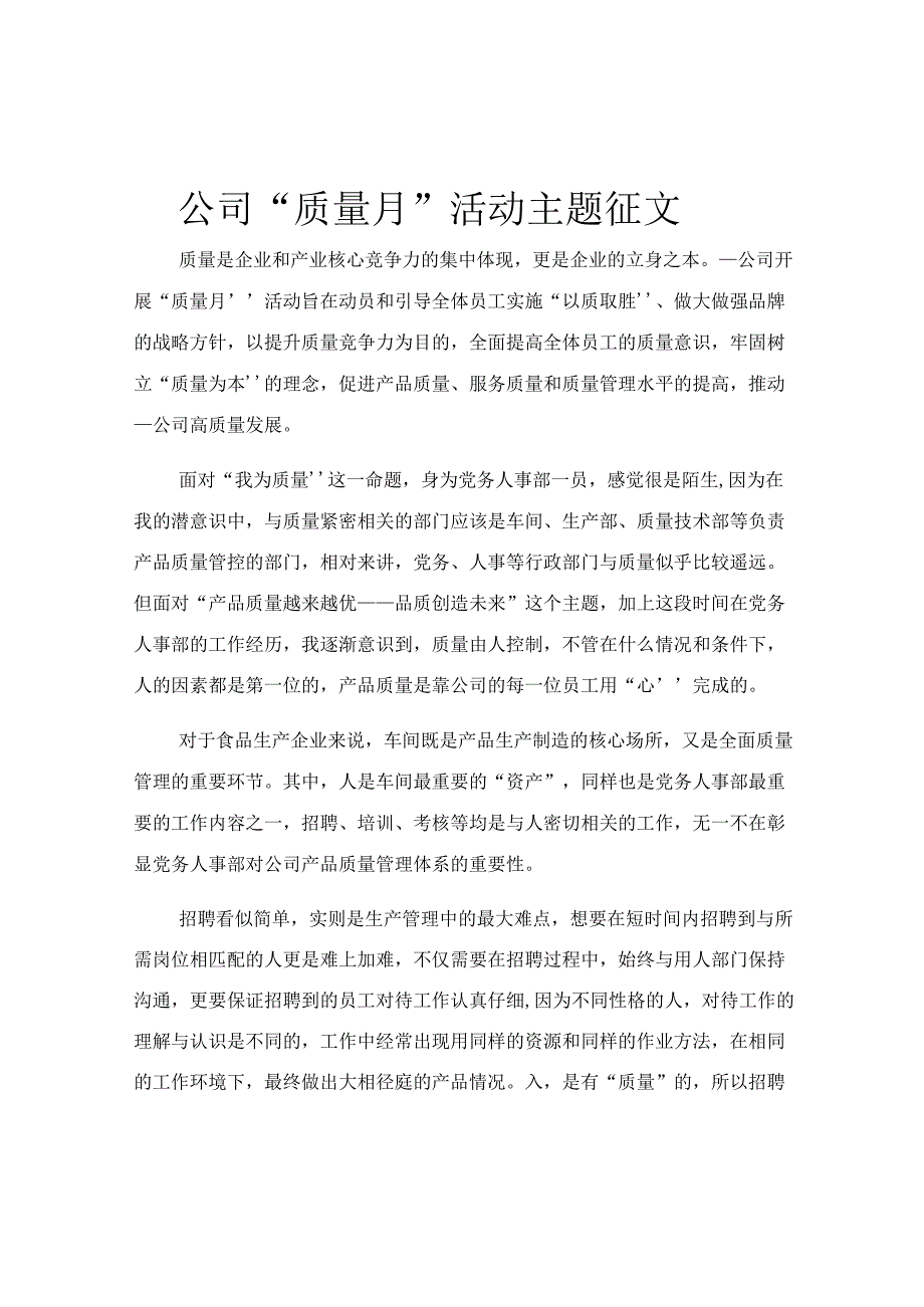 公司质量月活动主题征文.docx_第1页