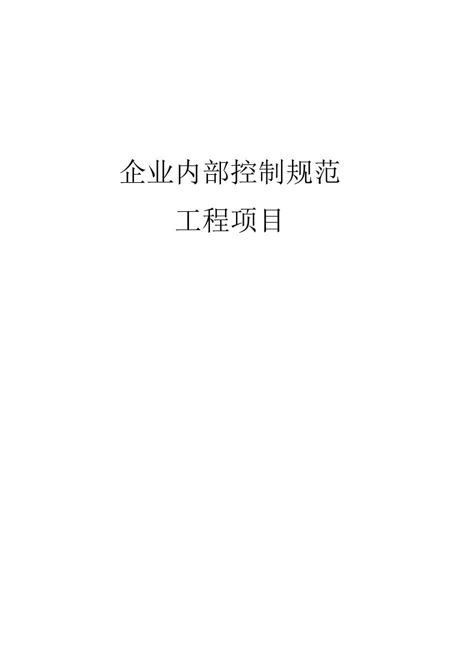 企业内部控制规范之工程项目.docx_第1页