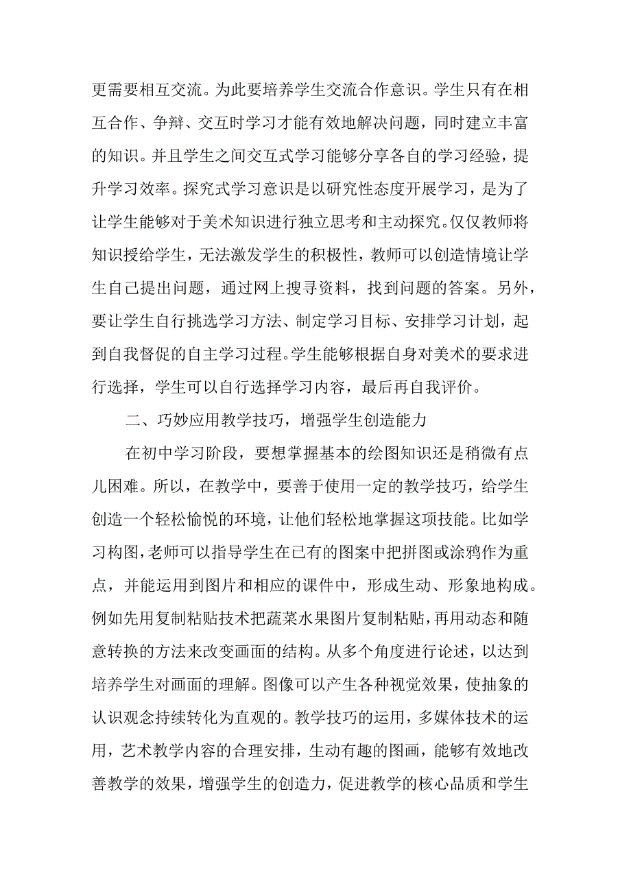 信息技术与课堂教学融合大背景下初中美术教学核心素养的培养.docx_第2页