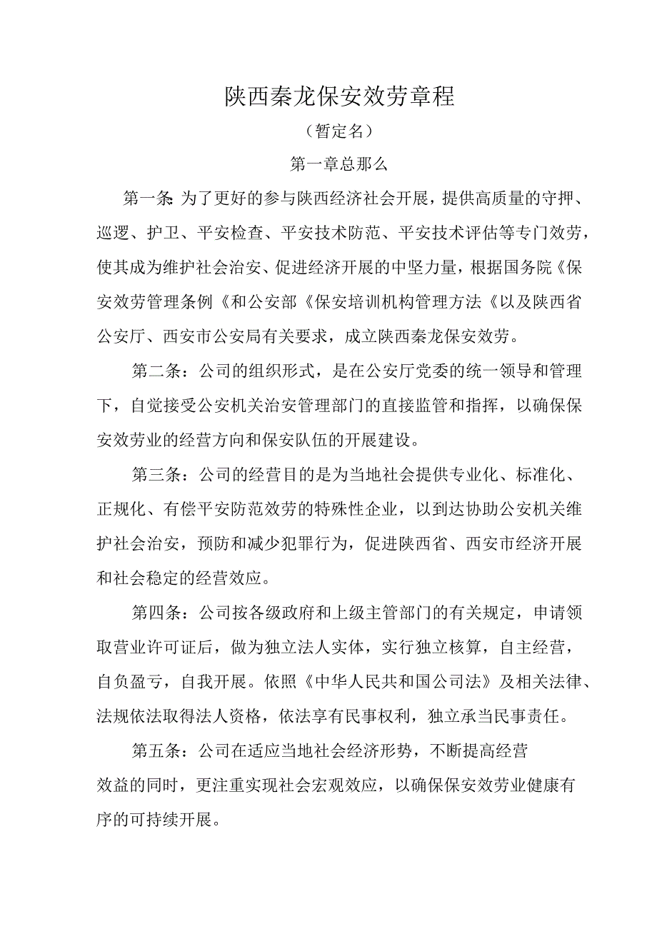 保安公司章程.docx_第1页