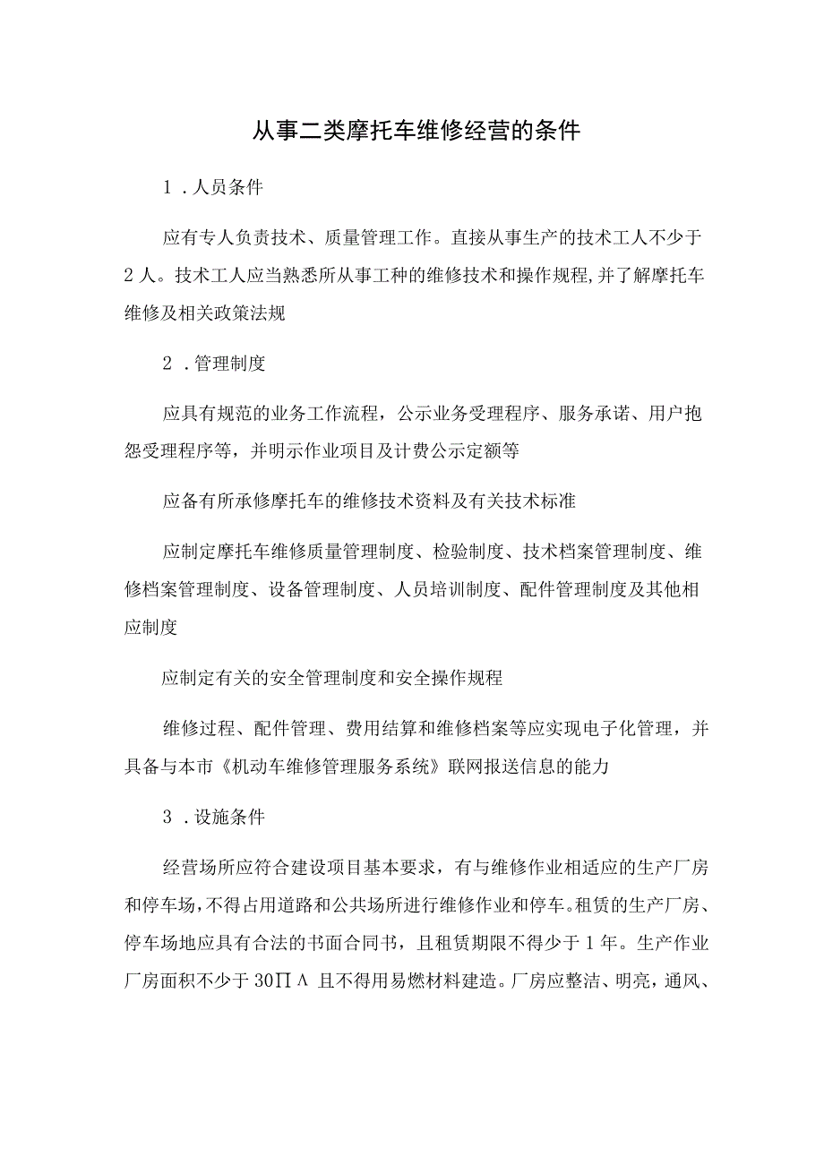 从事二类摩托车维修经营的条件.docx_第1页