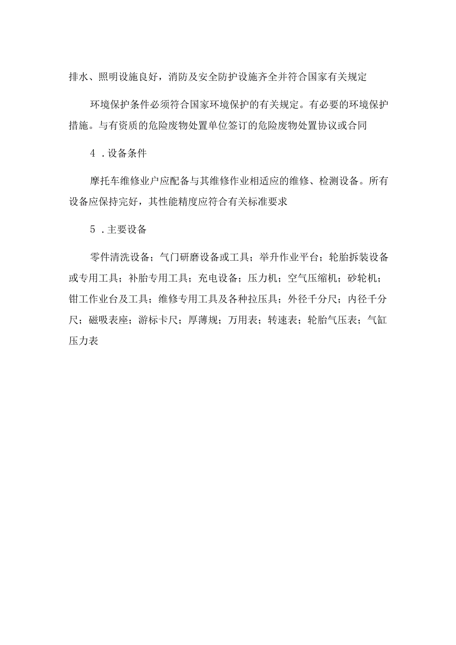 从事二类摩托车维修经营的条件.docx_第2页