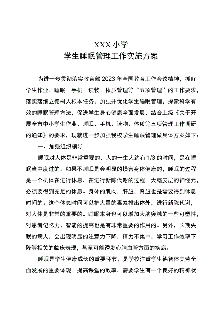 五项管理小学学生睡眠管理实施方案.docx_第1页