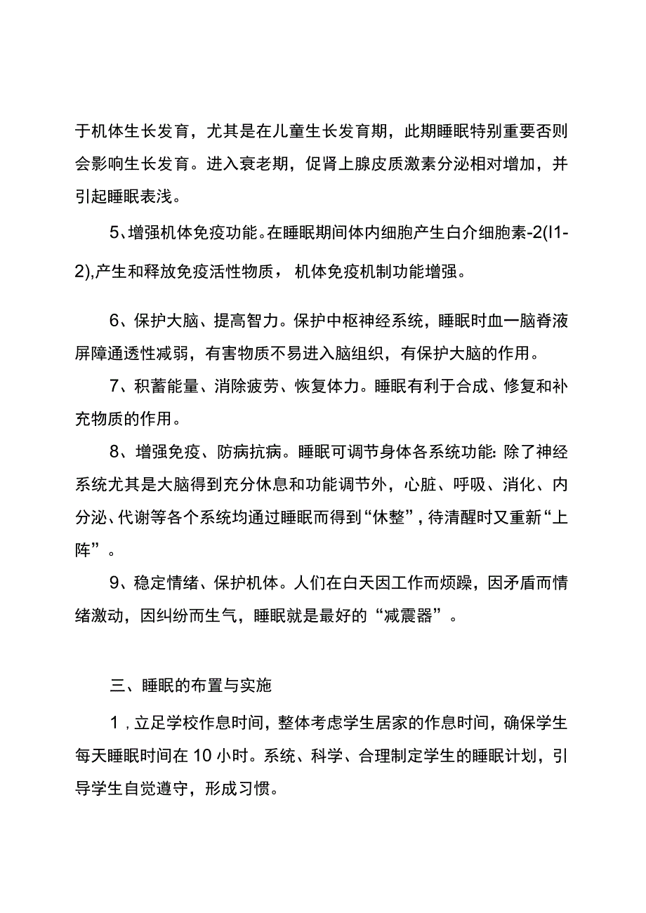 五项管理小学学生睡眠管理实施方案.docx_第3页