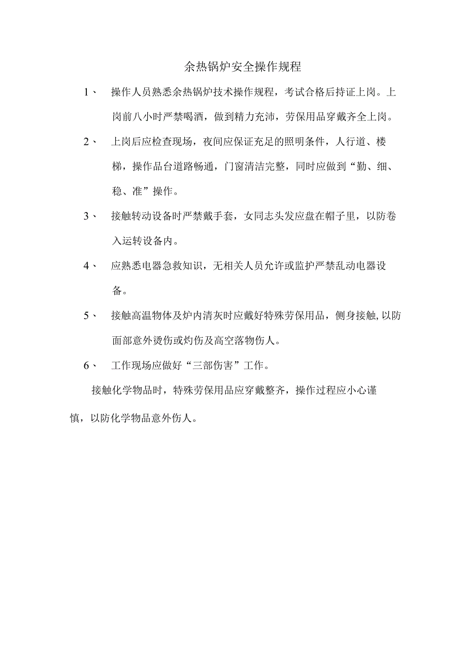 余热锅炉安全操作规程.docx_第1页