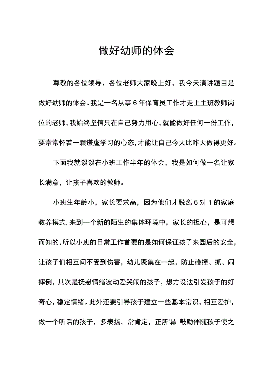 做好幼师的体会.docx_第1页