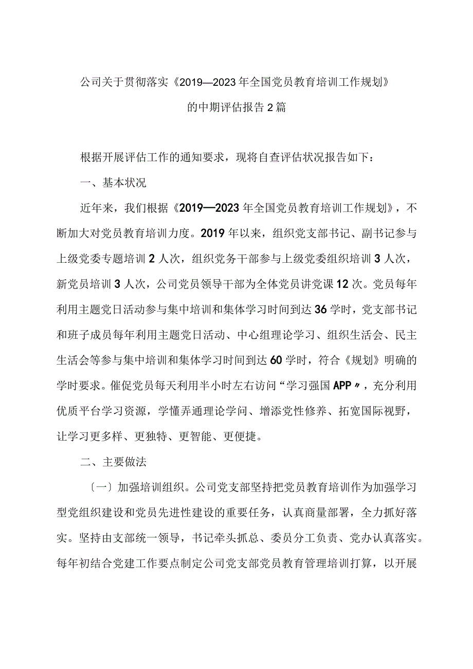 公司关于贯彻落实《2019－2023 年全国党员教育培训工作规划》 的中期评估报告2篇.docx_第1页