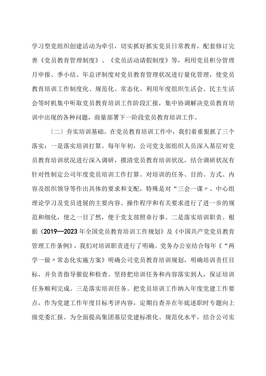 公司关于贯彻落实《2019－2023 年全国党员教育培训工作规划》 的中期评估报告2篇.docx_第2页