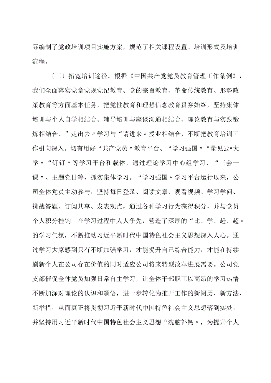 公司关于贯彻落实《2019－2023 年全国党员教育培训工作规划》 的中期评估报告2篇.docx_第3页