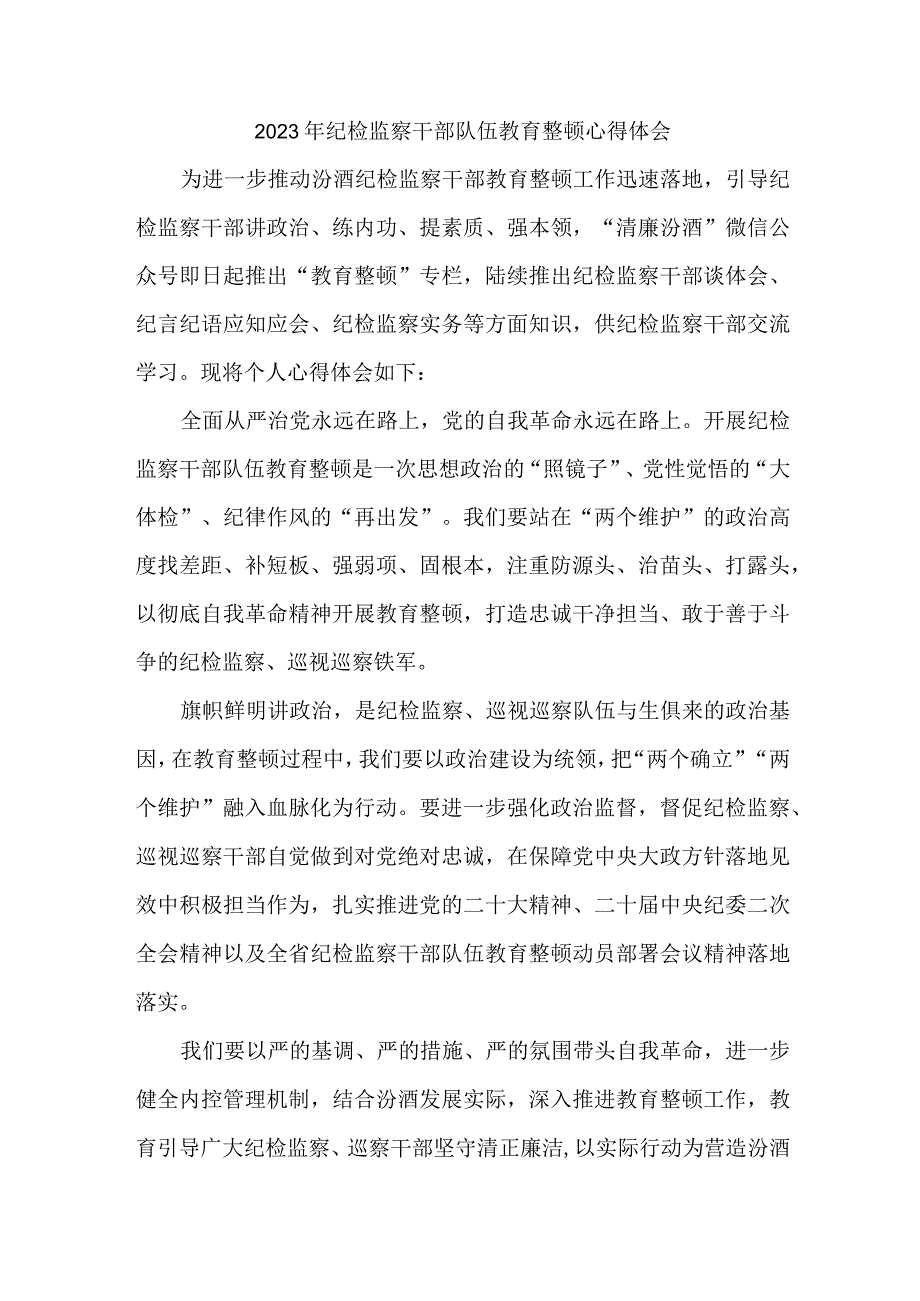 乡镇街道派出所2023年纪检监察干部队伍教育整顿个人心得体会合计11份.docx_第1页