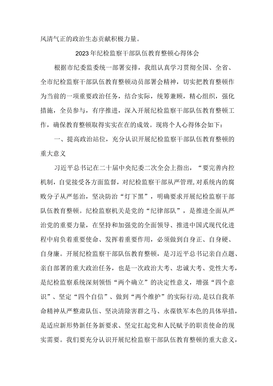 乡镇街道派出所2023年纪检监察干部队伍教育整顿个人心得体会合计11份.docx_第2页