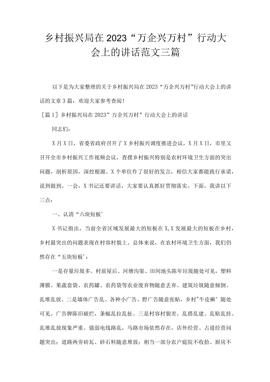 乡村振兴局在2022“万企兴万村”行动大会上的讲话范文三篇.docx_第1页