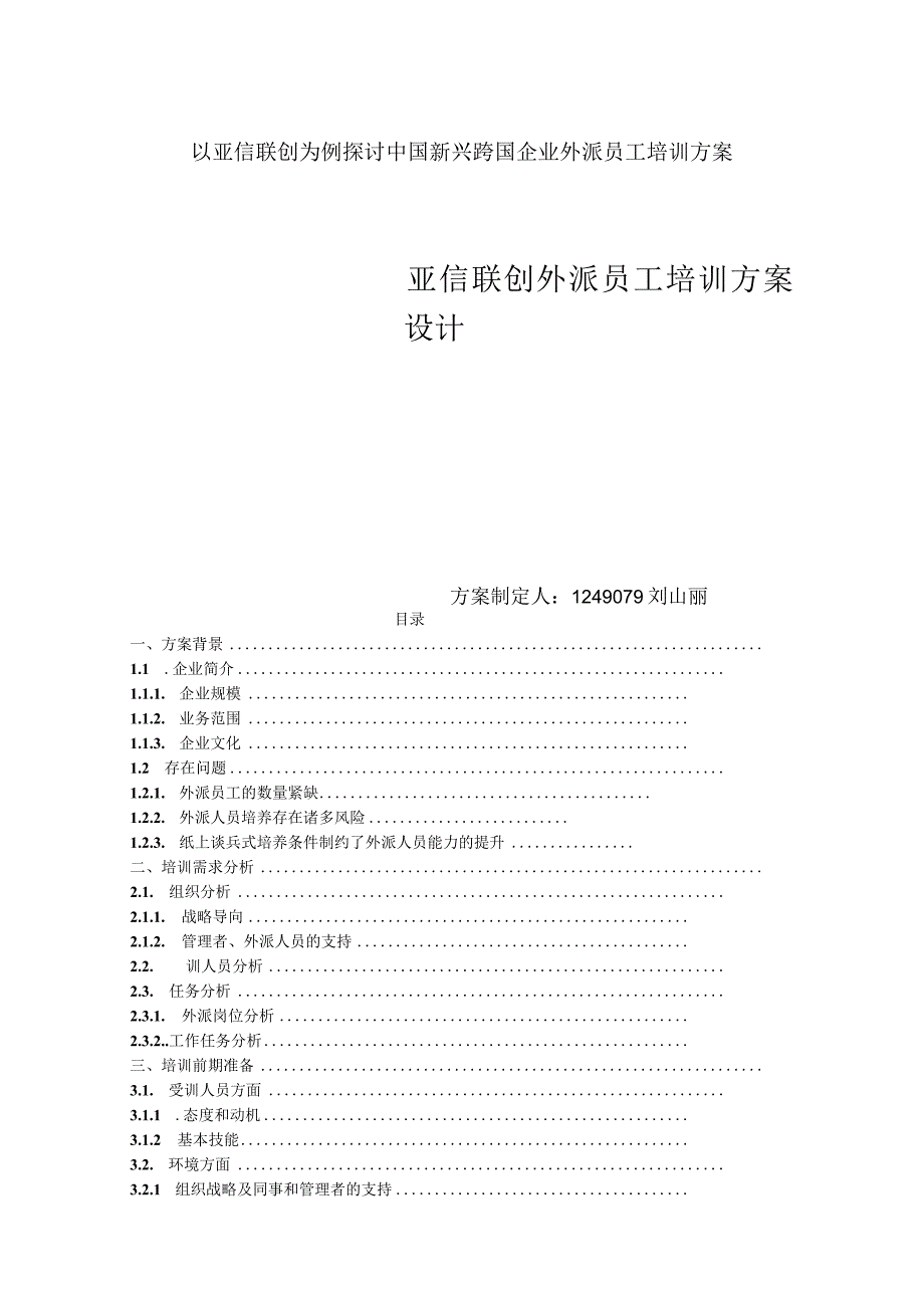 以亚信联创为例探讨中国新兴跨国企业外派员工培训方案讲述.docx_第1页