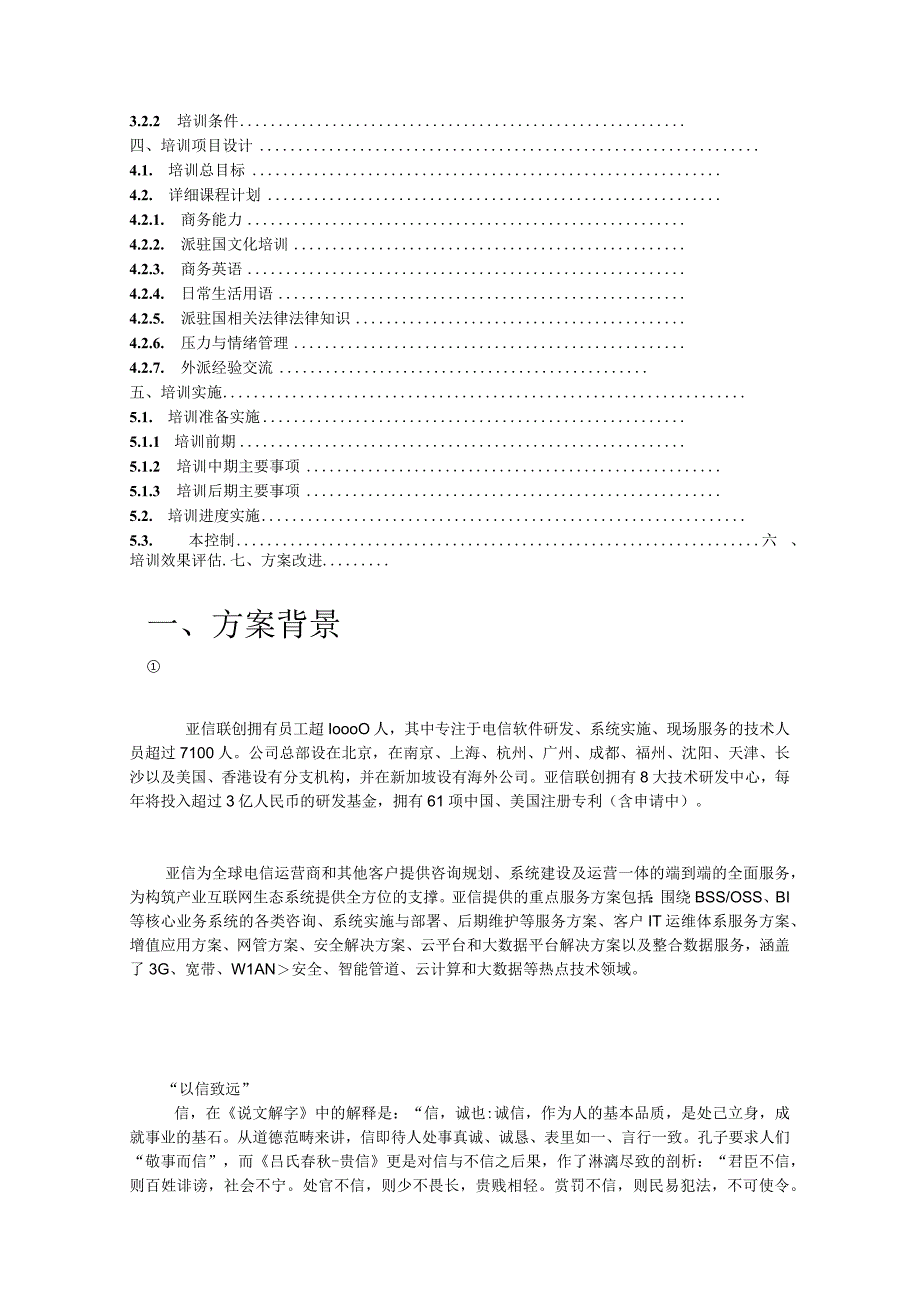 以亚信联创为例探讨中国新兴跨国企业外派员工培训方案讲述.docx_第2页