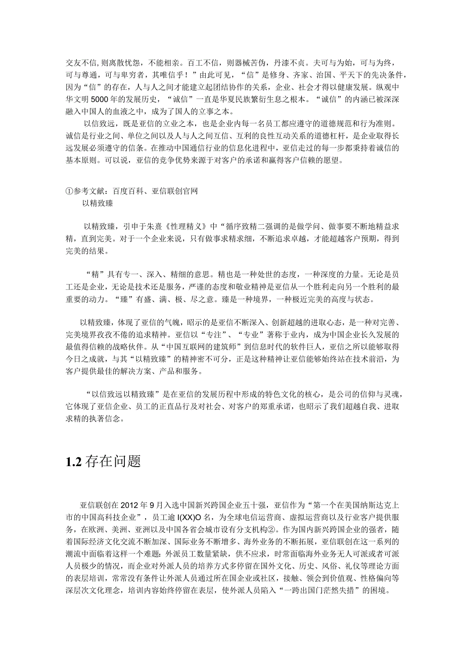 以亚信联创为例探讨中国新兴跨国企业外派员工培训方案讲述.docx_第3页