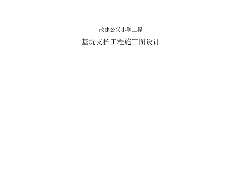 公兴小学改建工程地下室基坑放坡+排桩支护工程施工图设计说明.docx_第1页