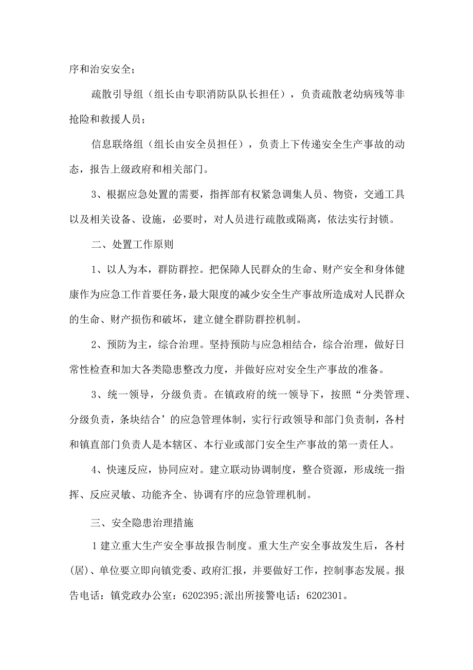 乡镇安全生产应急预案(通用3篇).docx_第2页