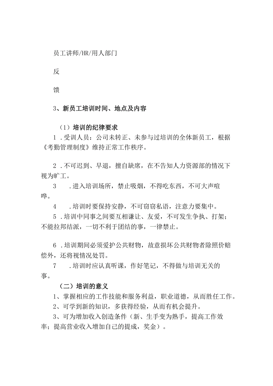 企业新员工入职培训计划书.docx_第3页