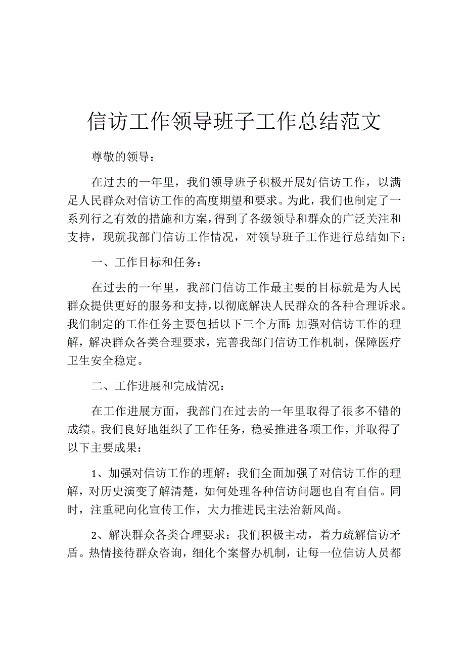 信访工作领导班子工作总结范文.docx_第1页