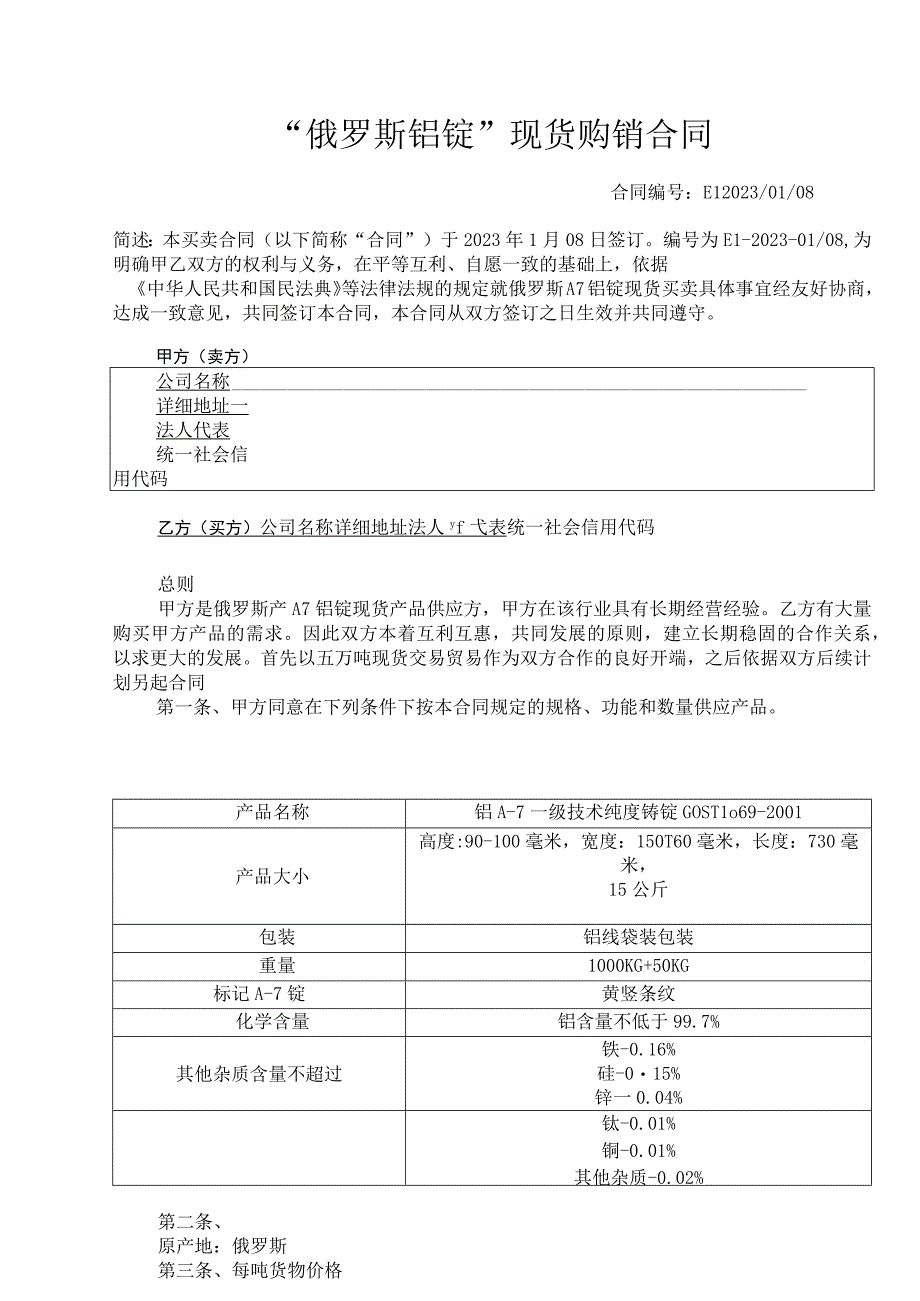 俄罗斯铝锭现货购销合同A7铝锭.docx_第1页