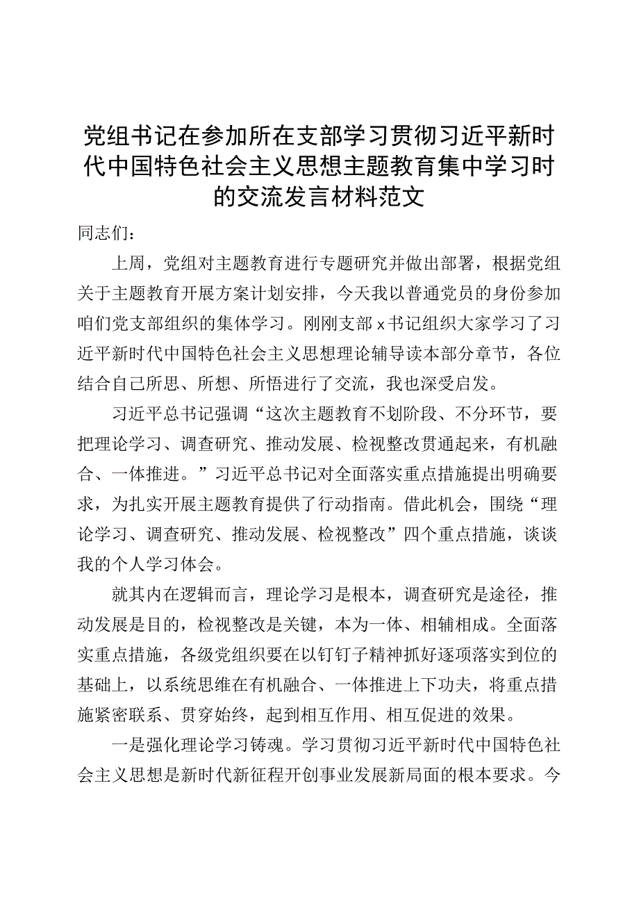 书记学习贯彻新时代特色思想主题教育研讨发言材料（心得体会）.docx_第1页