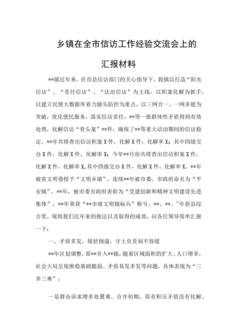 乡镇在全市信访工作经验交流会上的汇报材料.docx_第1页